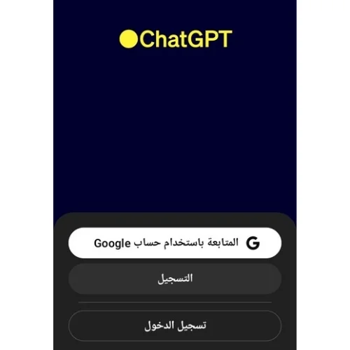 صورة تشرح التسجيل عن طريق معرف جوجل في chatgpt