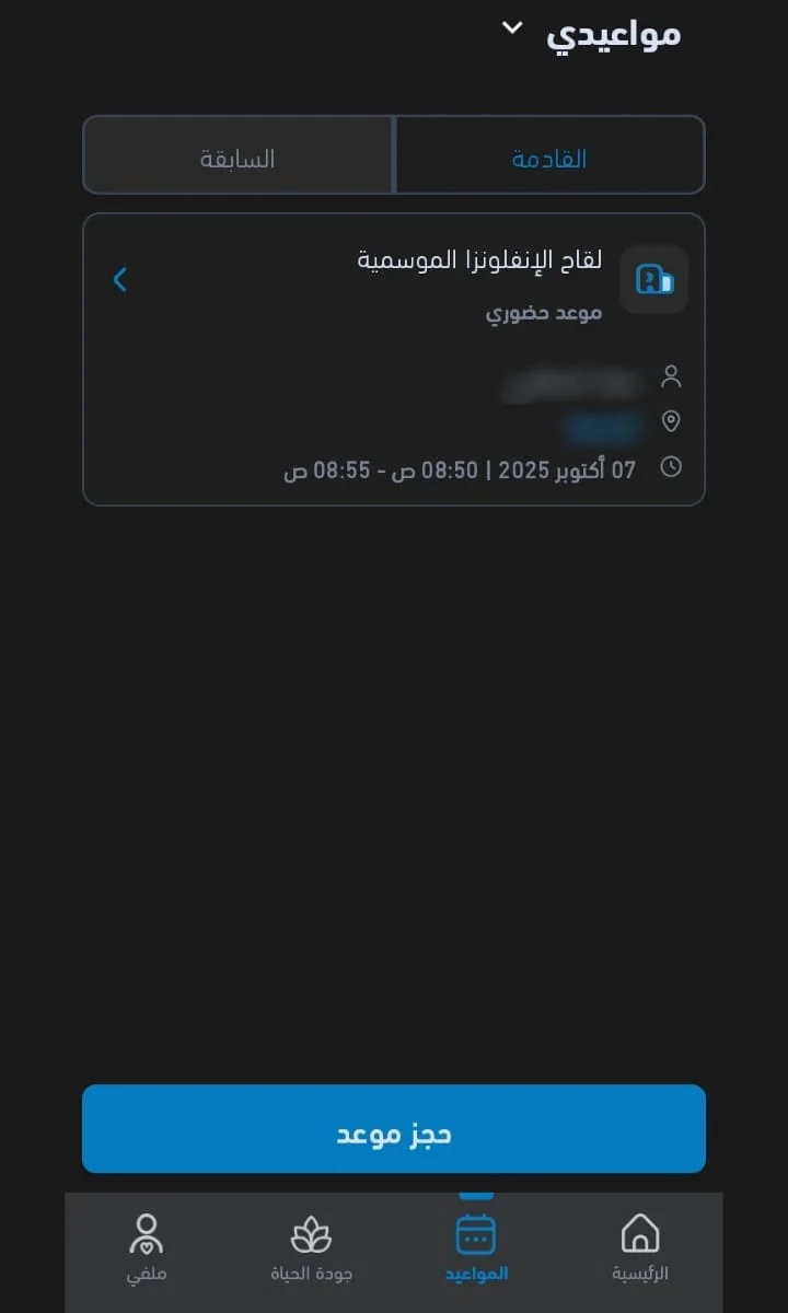 التحقق من المواعيد - مواعيدي