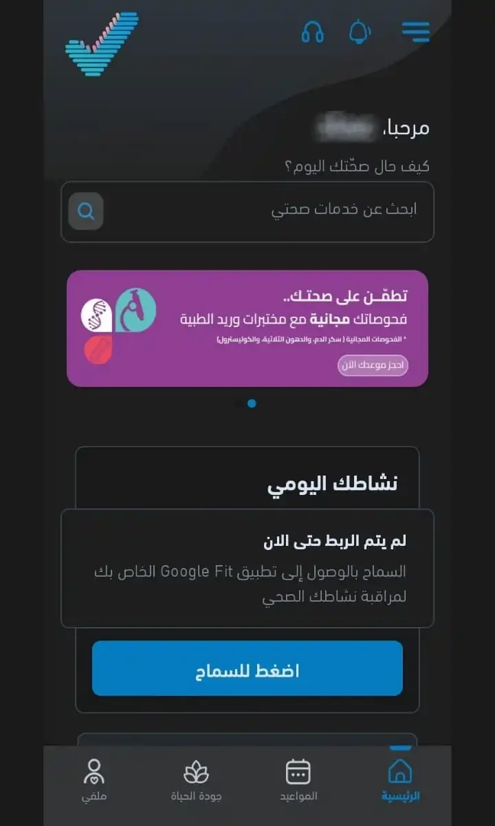 الواجهة الرئيسية - تطبيق صحتي