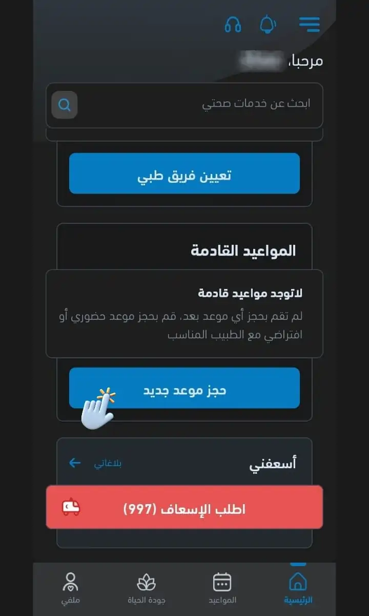 حجز موعد جديد