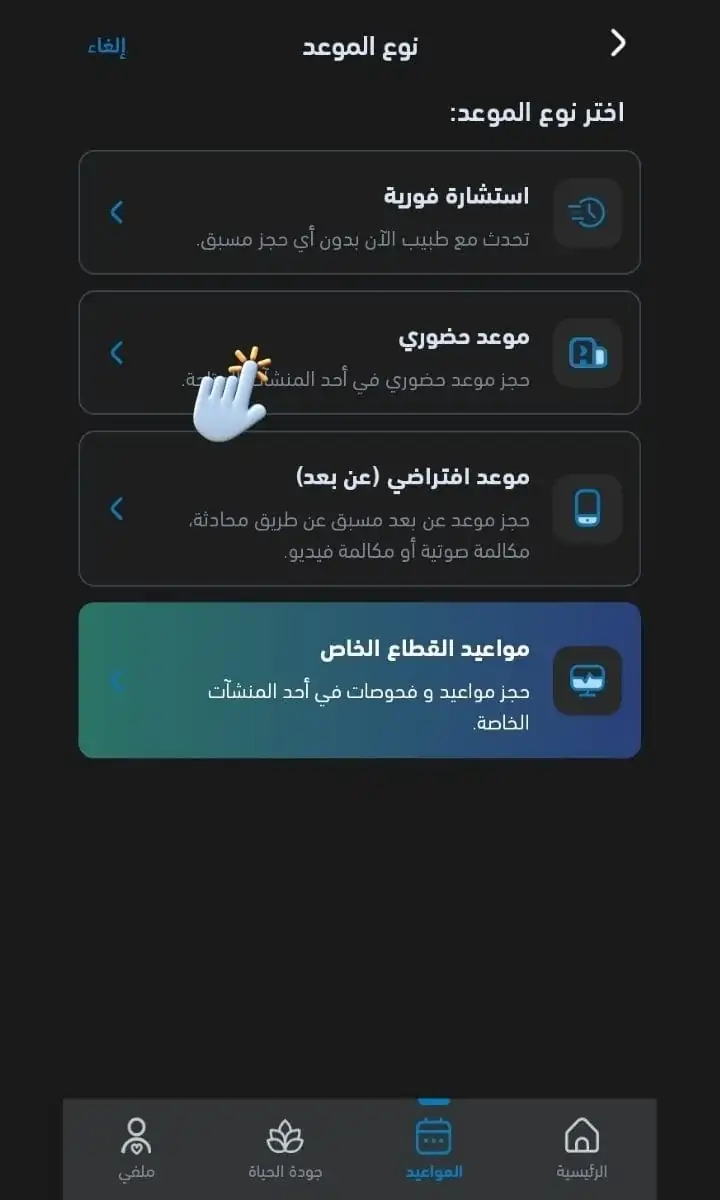 نوع الموعد : استشارة فورية - موعد حضوري - موعد افتراضي - مواعيد القطاع الخاص