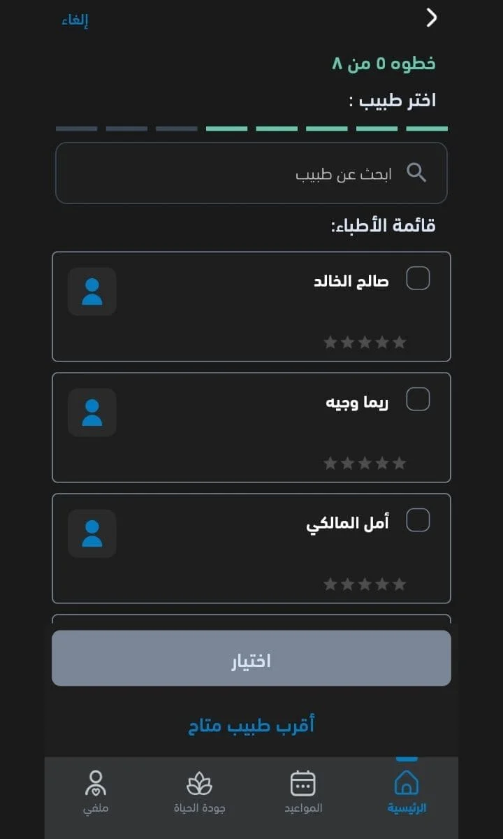 قائمة الأطباء المتواجدين