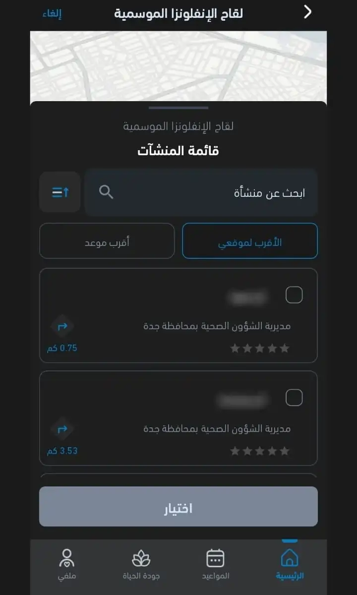 قائمة المنشآت و المراكز الصحية